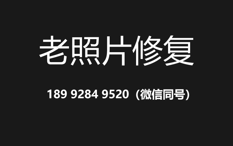 珠海老照片修复的价格、流程及其他常见问题